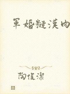 军婚糙汉肉h文