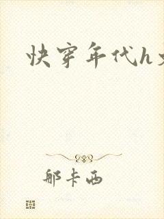 快穿年代h文