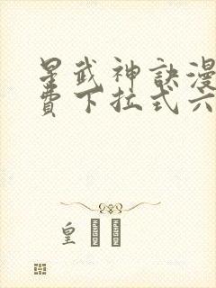 星武神诀漫画免费下拉式六漫画