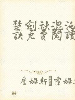 楚剑秋混沌天帝诀免费阅读封面