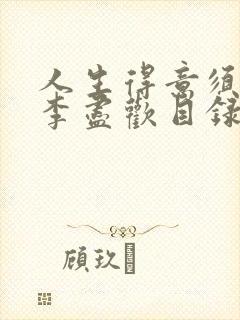 人生得意须尽欢李尽欢目录