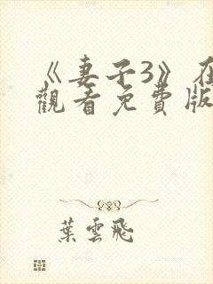 《妻子3》在线观看免费版电视剧封面