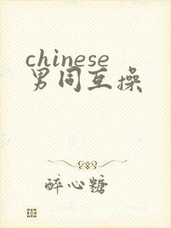 chinese男同互操封面