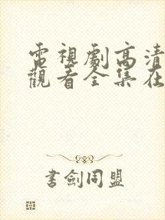 电视剧高清免费观看全集在线观看