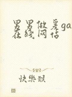 男男做爰gay在线网站