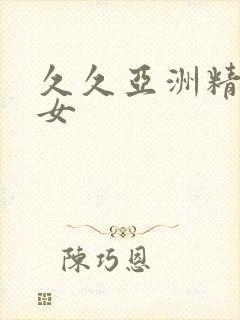 久久亚洲精品熟女