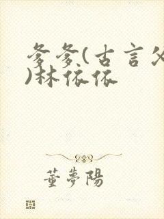 爹爹(古言父女)林依依