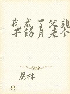 我成了父亲与妻子的月老全本无删减