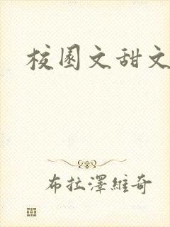 校园文甜文推荐