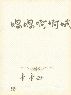 嗯嗯啊啊哦哦嗯