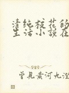 清纯校花的艾草生活小说在线阅读