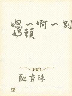 嗯～啊～别揉我奶头