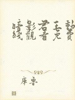 暗影君王动漫在线观看免费封面