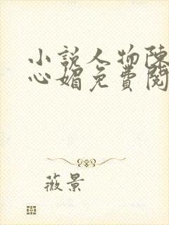 小说人物陈斌赵心媚免费阅读