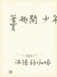 笔趣阁 少年阿宾