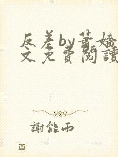 反差by萧嫱全文免费阅读无弹窗笔趣阁