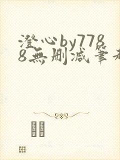 澄心by7788无删减笔趣阁