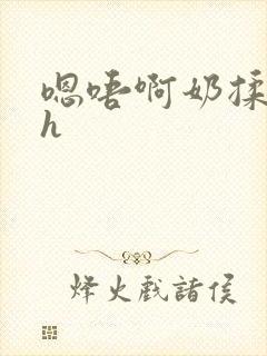 嗯唔啊奶揉浑圆h