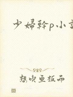 少妇干p小说封面