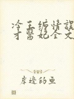 冷王缠情误惹天才医妃全文免费阅读封面