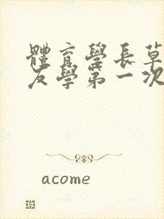 体育学长草了室友学第一次网站