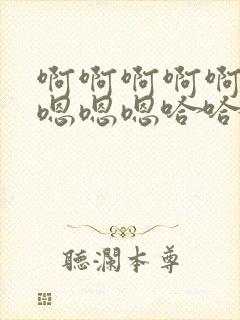 啊啊啊啊啊啊啊嗯嗯嗯哈哈好爽