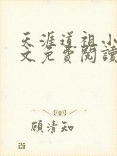 天涯道祖小说全文免费阅读最新章节封面