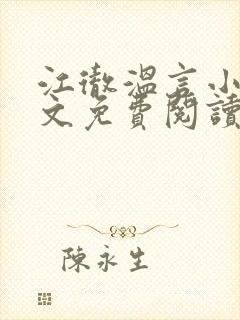 江彻温言小说全文免费阅读