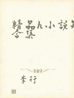 精品h小说短篇合集