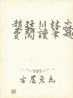 赵廷川林淼月免费阅读笔趣阁