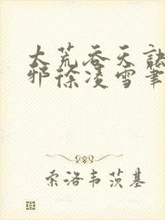 太荒吞天诀柳无邪徐凌雪笔趣阁封面