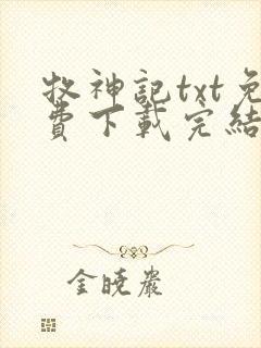 牧神记txt免费下载完结