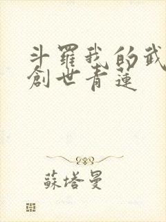 斗罗我的武魂是创世青莲