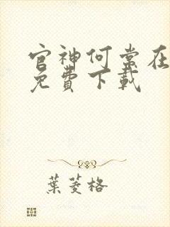 官神何常在全本免费下载