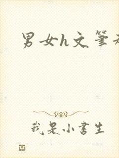 男女h文笔趣阁