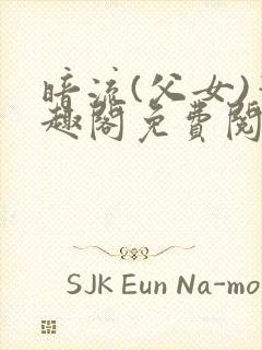 暗流(父女)笔趣阁免费阅读封面