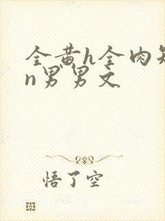 全黄h全肉短篇n男男文