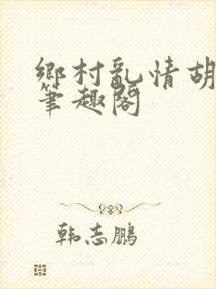 乡村乱情胡秀英笔趣阁