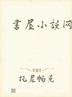 书屋小说网