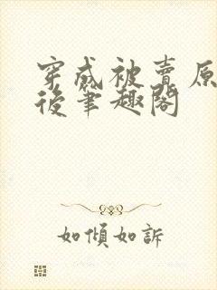 穿成被卖原女主后笔趣阁