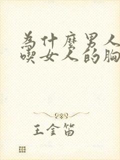 为什么男人喜欢吃女人的胸