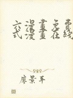 六漫画免费下拉式漫画在线阅读封面