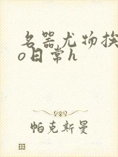 名器尤物挨cao日常h