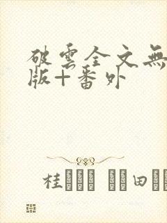 破云全文无删减版+番外