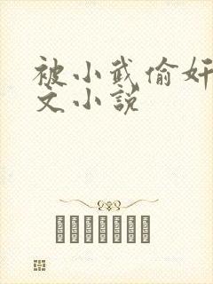 被小武偷奸了h文小说