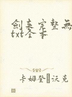 剑来完整无删减txt全本封面