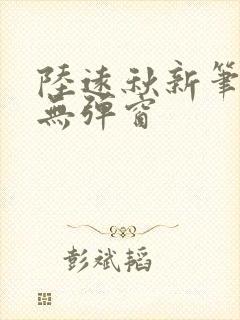 陆远秋新笔趣阁无弹窗