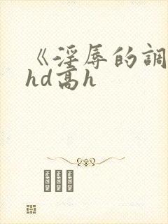 《淫辱的调教》hd高h