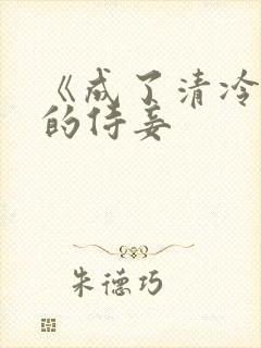 《成了清冷权臣的侍妾