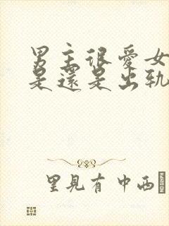 男主很爱女主但是还是出轨了的小说